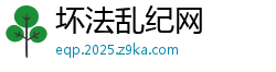坏法乱纪网